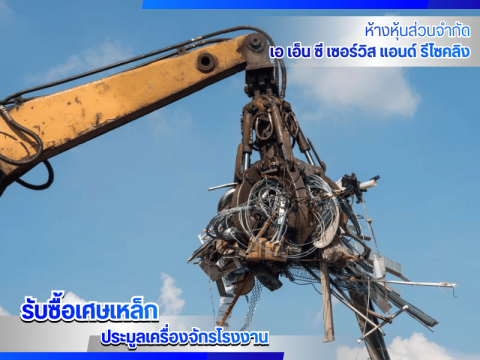 รับซื้อเศษเหล็กก่อสร้างให้ราคาดี